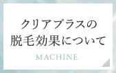 クリアプラスの脱毛効果について